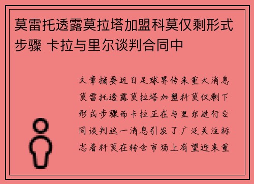 莫雷托透露莫拉塔加盟科莫仅剩形式步骤 卡拉与里尔谈判合同中