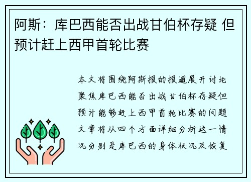 阿斯：库巴西能否出战甘伯杯存疑 但预计赶上西甲首轮比赛