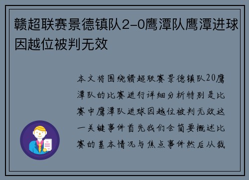 赣超联赛景德镇队2-0鹰潭队鹰潭进球因越位被判无效