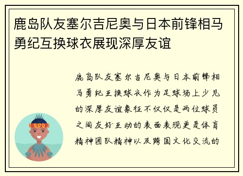 鹿岛队友塞尔吉尼奥与日本前锋相马勇纪互换球衣展现深厚友谊