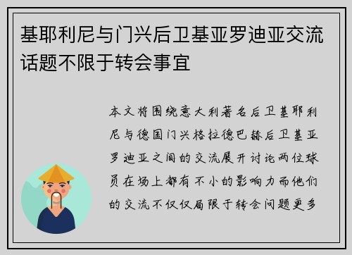 基耶利尼与门兴后卫基亚罗迪亚交流话题不限于转会事宜