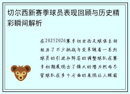 切尔西新赛季球员表现回顾与历史精彩瞬间解析
