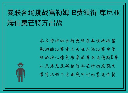 曼联客场挑战富勒姆 B费领衔 库尼亚姆伯莫芒特齐出战