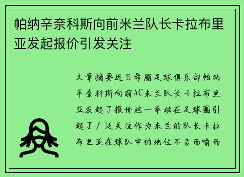 帕纳辛奈科斯向前米兰队长卡拉布里亚发起报价引发关注