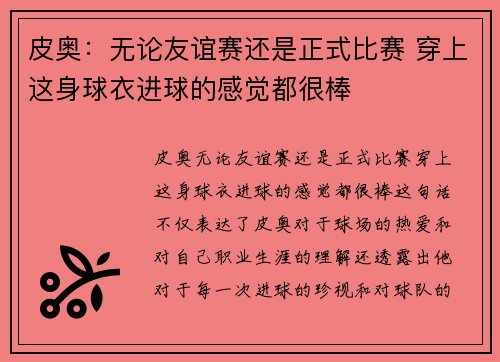 皮奥：无论友谊赛还是正式比赛 穿上这身球衣进球的感觉都很棒