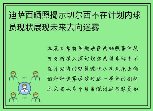 迪萨西晒照揭示切尔西不在计划内球员现状展现未来去向迷雾