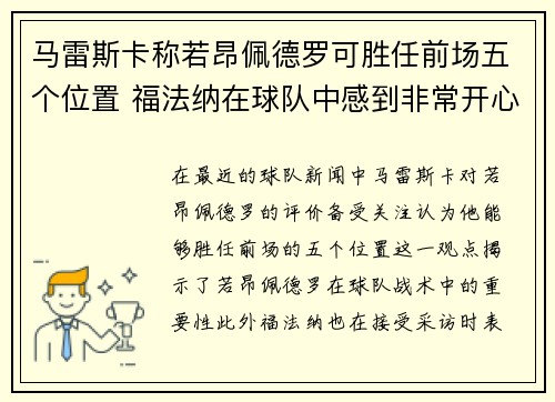 马雷斯卡称若昂佩德罗可胜任前场五个位置 福法纳在球队中感到非常开心