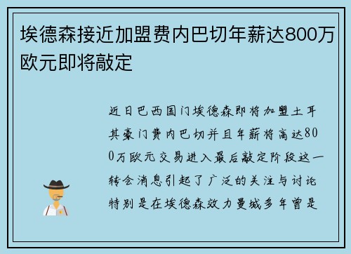 埃德森接近加盟费内巴切年薪达800万欧元即将敲定