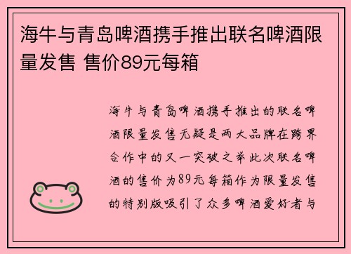 海牛与青岛啤酒携手推出联名啤酒限量发售 售价89元每箱