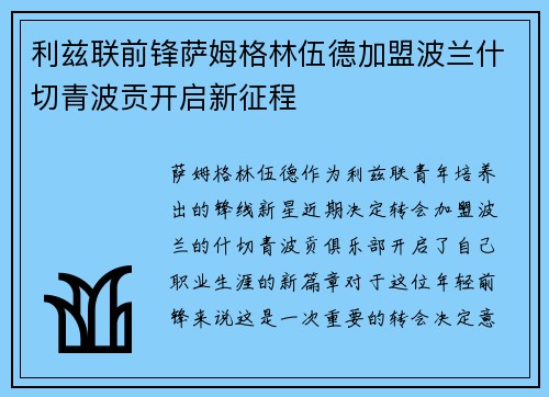利兹联前锋萨姆格林伍德加盟波兰什切青波贡开启新征程