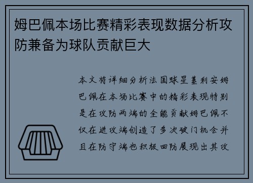 姆巴佩本场比赛精彩表现数据分析攻防兼备为球队贡献巨大