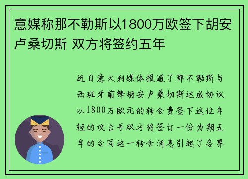 意媒称那不勒斯以1800万欧签下胡安卢桑切斯 双方将签约五年