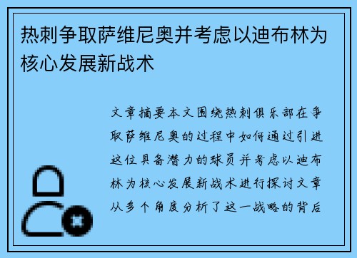 热刺争取萨维尼奥并考虑以迪布林为核心发展新战术