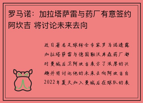 罗马诺：加拉塔萨雷与药厂有意签约阿坎吉 将讨论未来去向