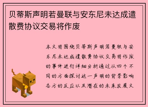 贝蒂斯声明若曼联与安东尼未达成遣散费协议交易将作废