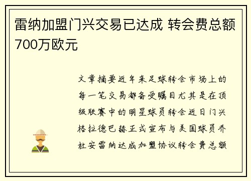 雷纳加盟门兴交易已达成 转会费总额700万欧元