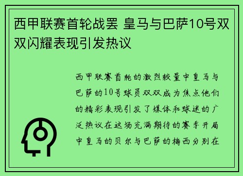 西甲联赛首轮战罢 皇马与巴萨10号双双闪耀表现引发热议