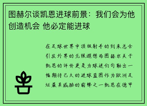 图赫尔谈凯恩进球前景：我们会为他创造机会 他必定能进球