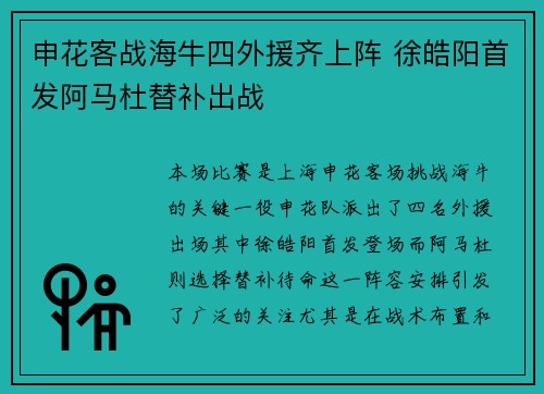 申花客战海牛四外援齐上阵 徐皓阳首发阿马杜替补出战