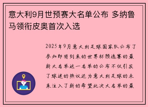 意大利9月世预赛大名单公布 多纳鲁马领衔皮奥首次入选