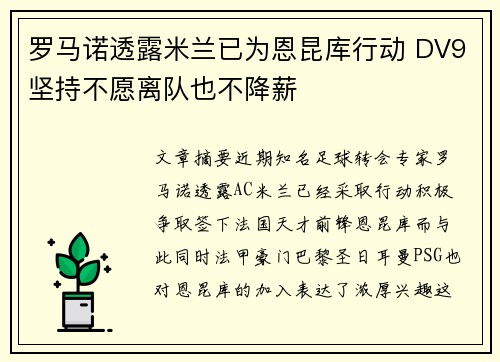 罗马诺透露米兰已为恩昆库行动 DV9坚持不愿离队也不降薪