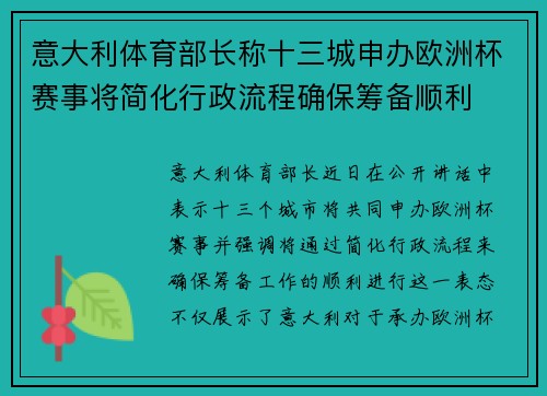 意大利体育部长称十三城申办欧洲杯赛事将简化行政流程确保筹备顺利