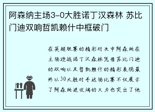 阿森纳主场3-0大胜诺丁汉森林 苏比门迪双响哲凯赖什中框破门