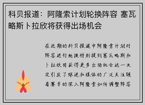 科贝报道：阿隆索计划轮换阵容 塞瓦略斯卜拉欣将获得出场机会