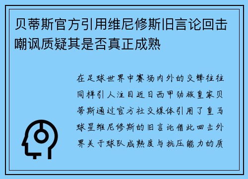 贝蒂斯官方引用维尼修斯旧言论回击嘲讽质疑其是否真正成熟