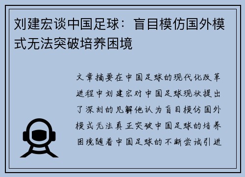 刘建宏谈中国足球：盲目模仿国外模式无法突破培养困境