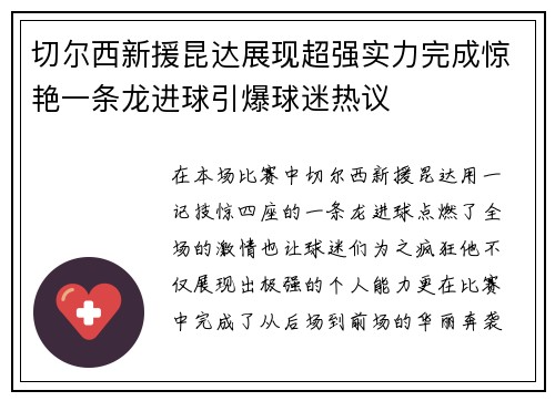 切尔西新援昆达展现超强实力完成惊艳一条龙进球引爆球迷热议