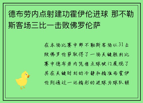 德布劳内点射建功霍伊伦进球 那不勒斯客场三比一击败佛罗伦萨