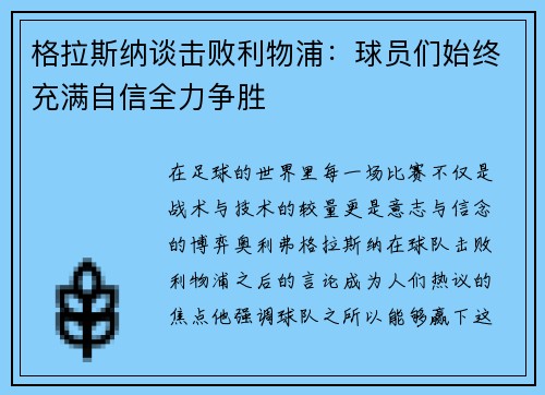 格拉斯纳谈击败利物浦：球员们始终充满自信全力争胜