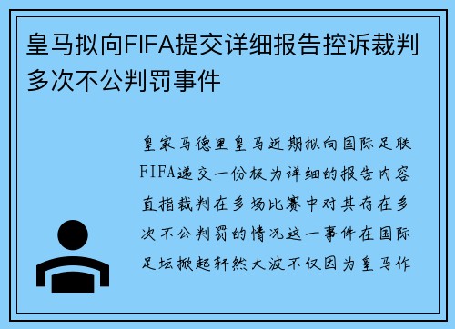 皇马拟向FIFA提交详细报告控诉裁判多次不公判罚事件