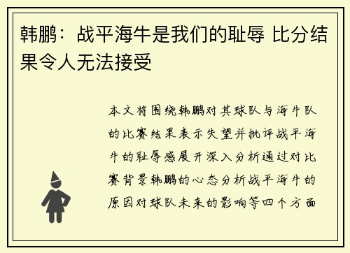 韩鹏：战平海牛是我们的耻辱 比分结果令人无法接受