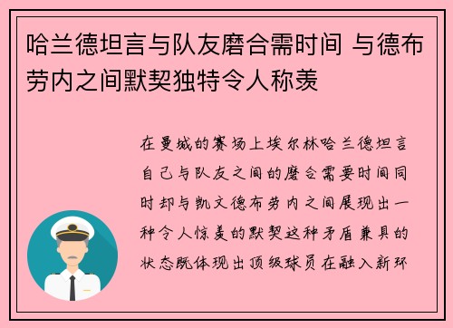 哈兰德坦言与队友磨合需时间 与德布劳内之间默契独特令人称羡