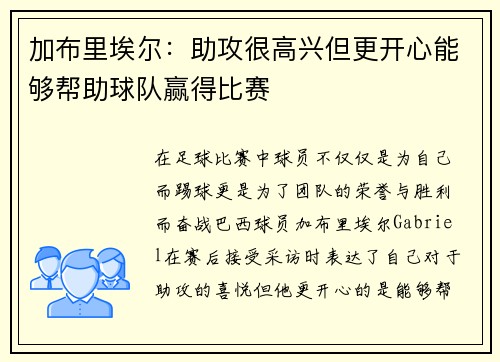 加布里埃尔：助攻很高兴但更开心能够帮助球队赢得比赛