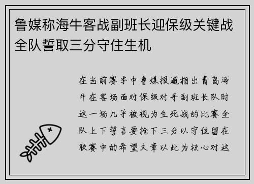 鲁媒称海牛客战副班长迎保级关键战全队誓取三分守住生机