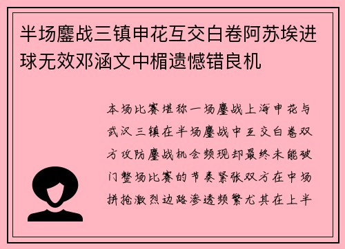 半场鏖战三镇申花互交白卷阿苏埃进球无效邓涵文中楣遗憾错良机