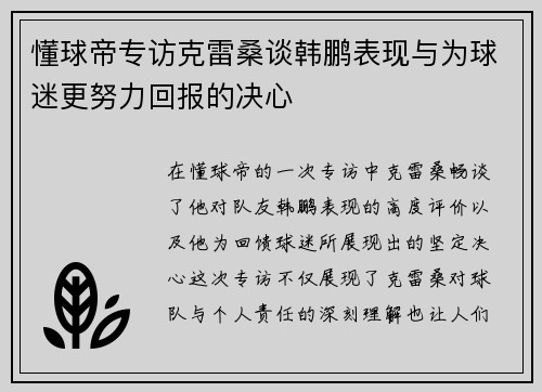 懂球帝专访克雷桑谈韩鹏表现与为球迷更努力回报的决心