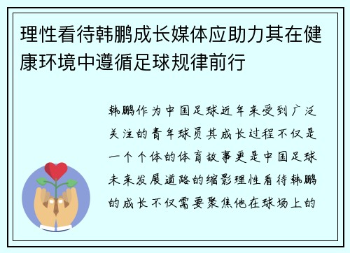 理性看待韩鹏成长媒体应助力其在健康环境中遵循足球规律前行