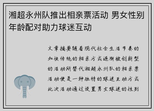 湘超永州队推出相亲票活动 男女性别年龄配对助力球迷互动