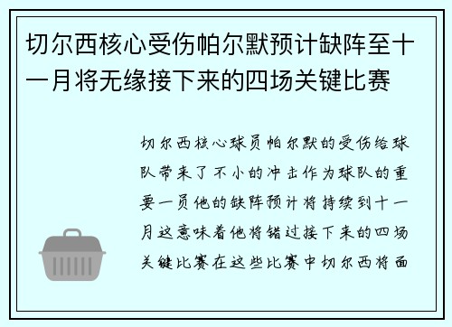 切尔西核心受伤帕尔默预计缺阵至十一月将无缘接下来的四场关键比赛