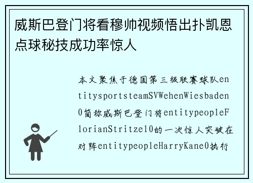 威斯巴登门将看穆帅视频悟出扑凯恩点球秘技成功率惊人