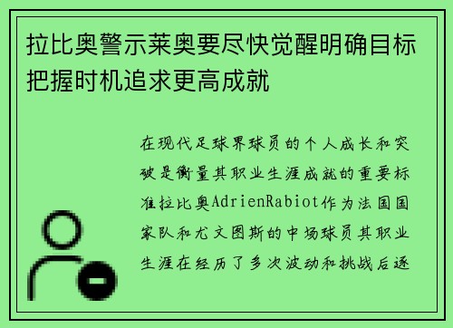 拉比奥警示莱奥要尽快觉醒明确目标把握时机追求更高成就