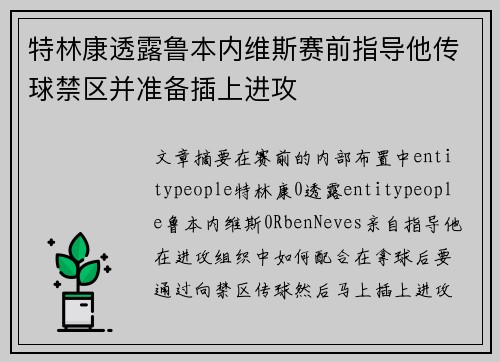 特林康透露鲁本内维斯赛前指导他传球禁区并准备插上进攻
