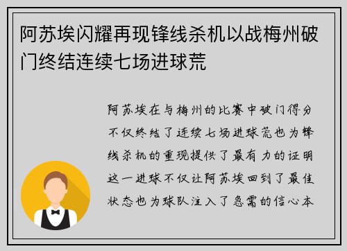 阿苏埃闪耀再现锋线杀机以战梅州破门终结连续七场进球荒