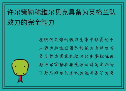 许尔策勒称维尔贝克具备为英格兰队效力的完全能力