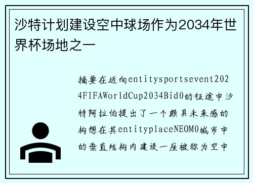 沙特计划建设空中球场作为2034年世界杯场地之一