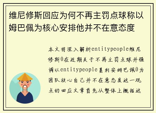 维尼修斯回应为何不再主罚点球称以姆巴佩为核心安排他并不在意态度